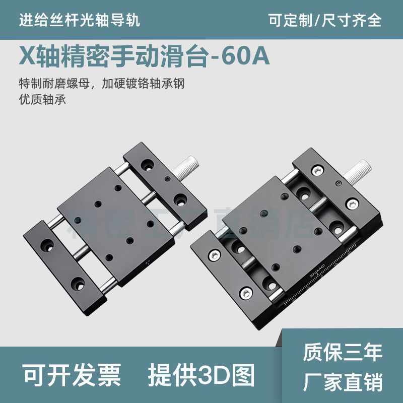 X轴手动滑台精密微调进给丝杆位移直线导轨台面60A行程20/50/80mm