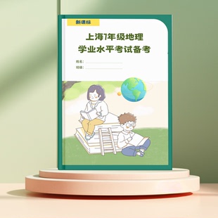上海新课本7年级地理会考学业水平考试备考手册知识点配套习题