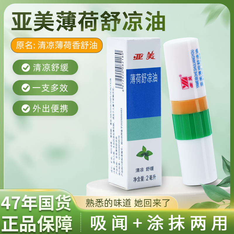 亚美清凉薄荷舒凉油防困