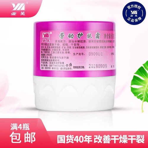 亚美劳动护肤霜防干燥干裂老国货