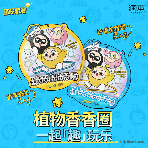 润本蛋仔派对植物精油香圈儿童