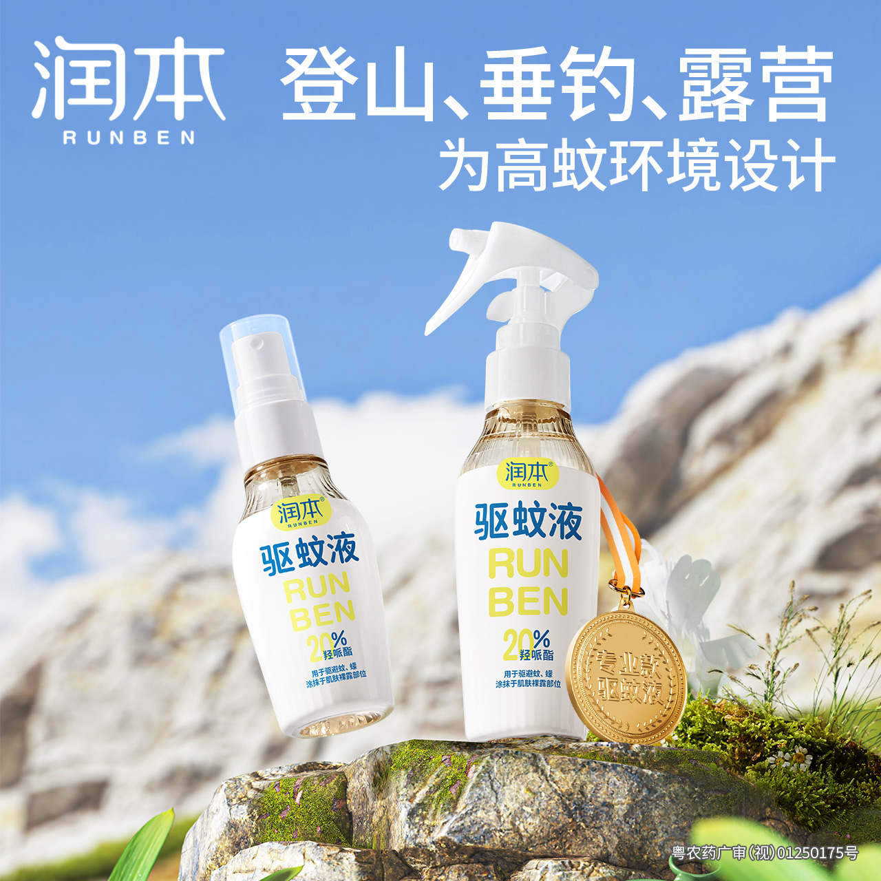 润本驱蚊液防蚊喷雾驱蚊水