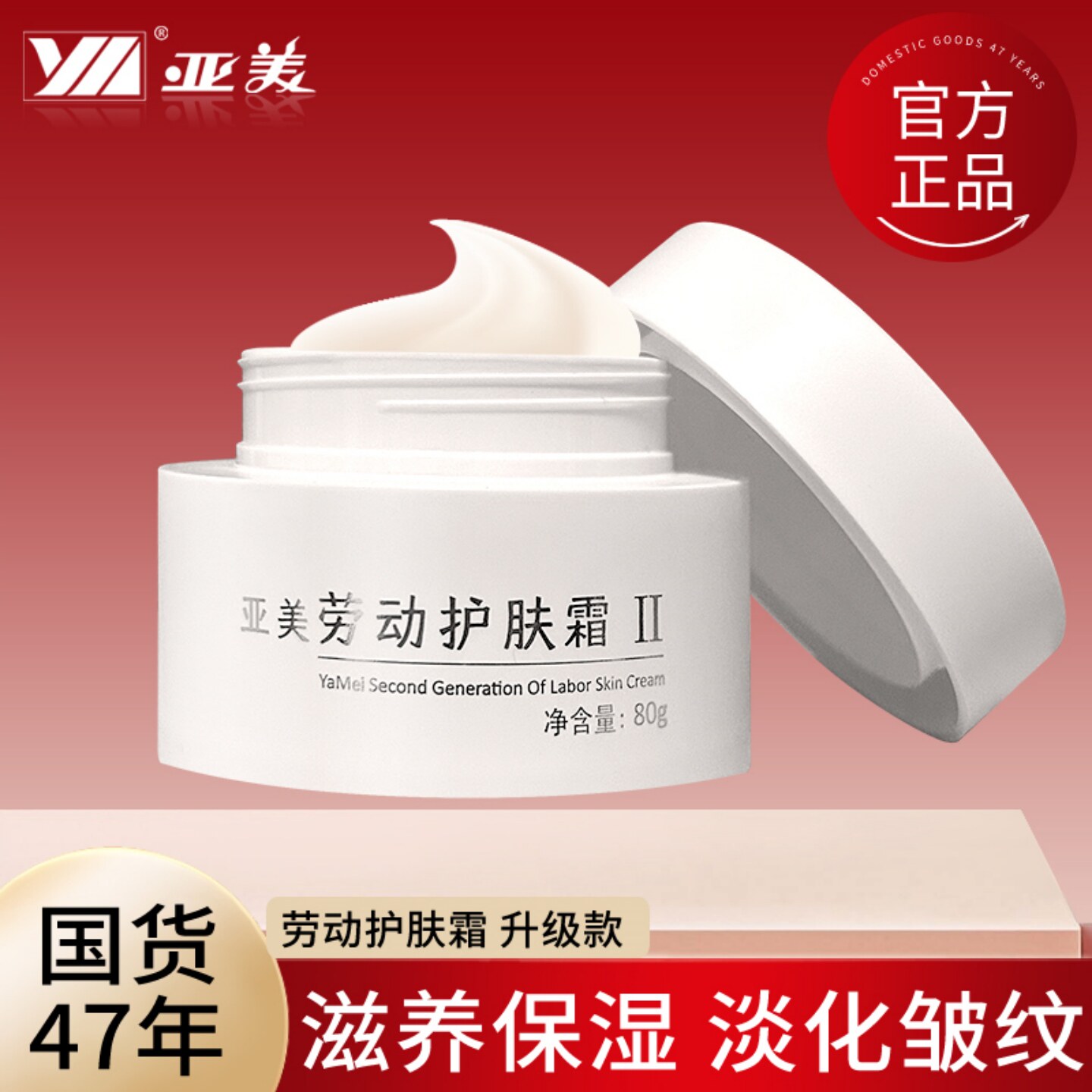 亚美劳动护肤霜II代滋润淡化皱纹图片