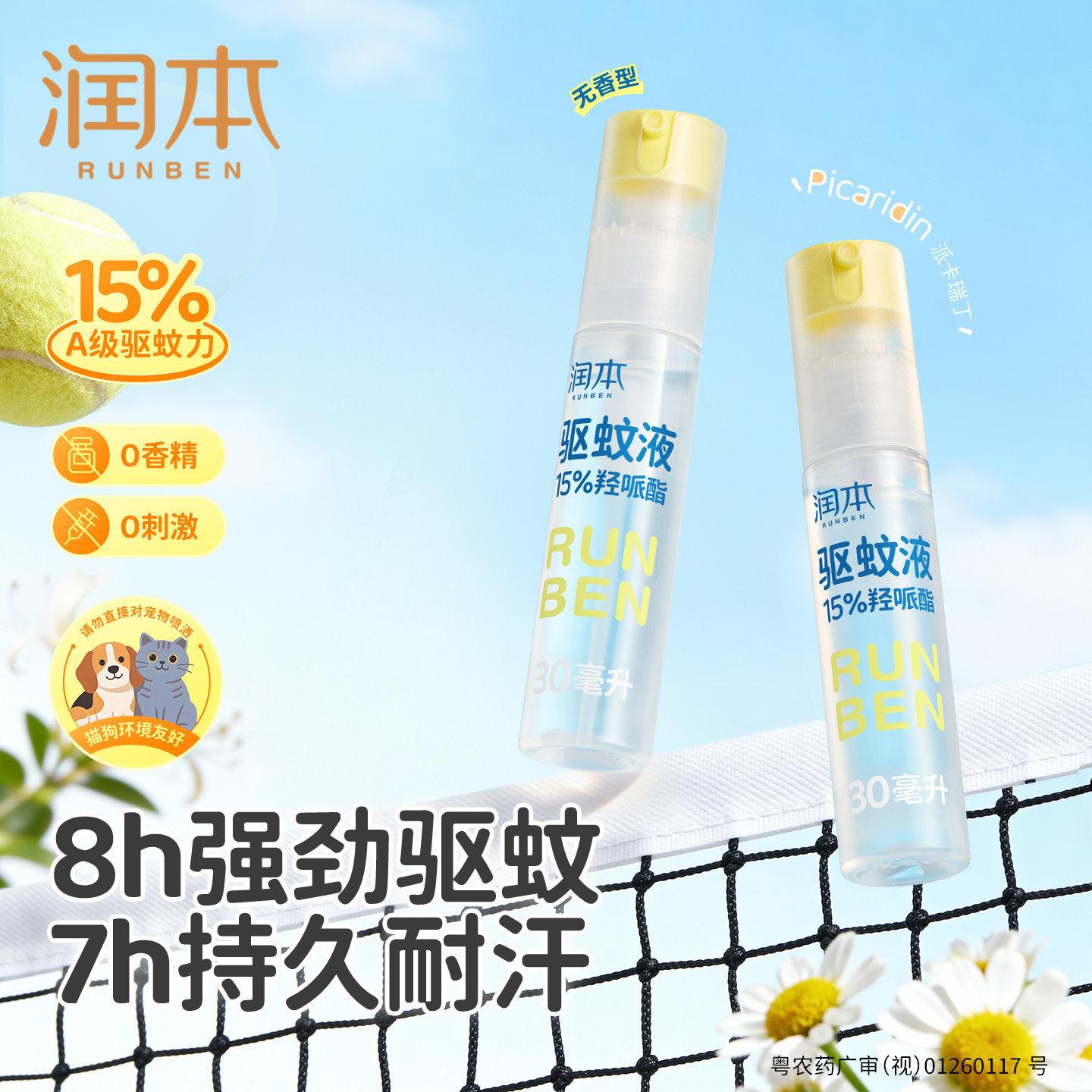 润本15%派卡瑞丁驱蚊液便携防汗图片
