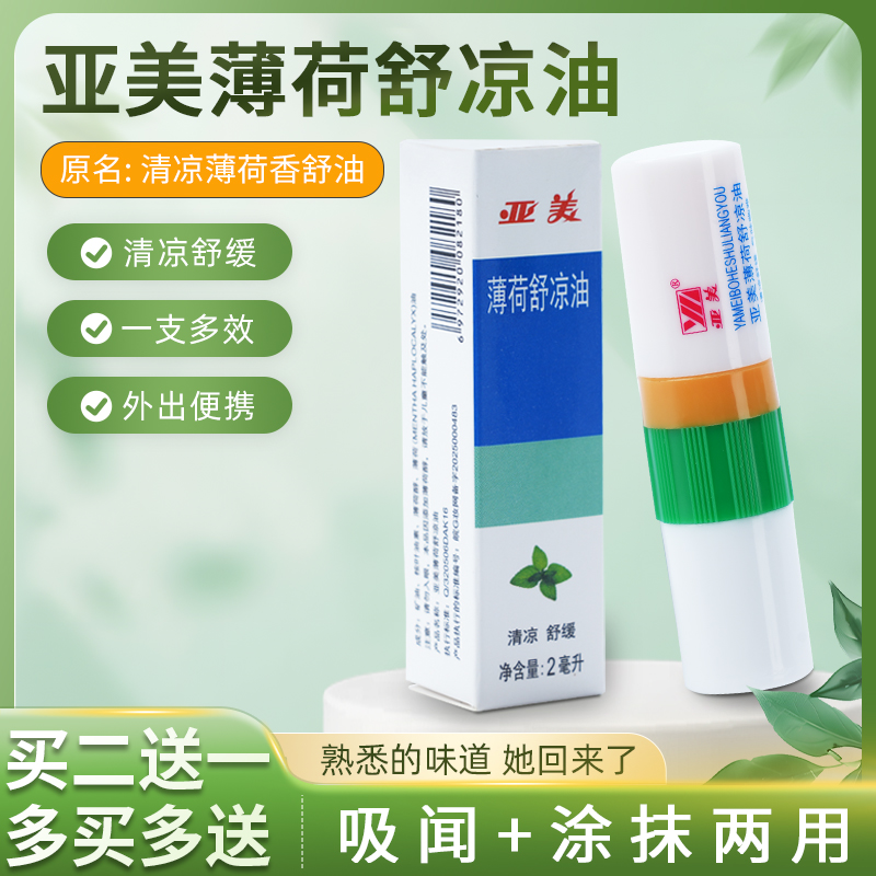 亚美清凉薄荷香舒油薄荷舒凉油