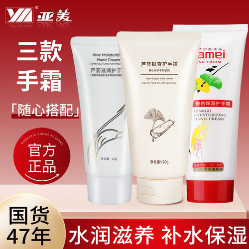 亚美芦荟银杏保湿护手霜保湿国货