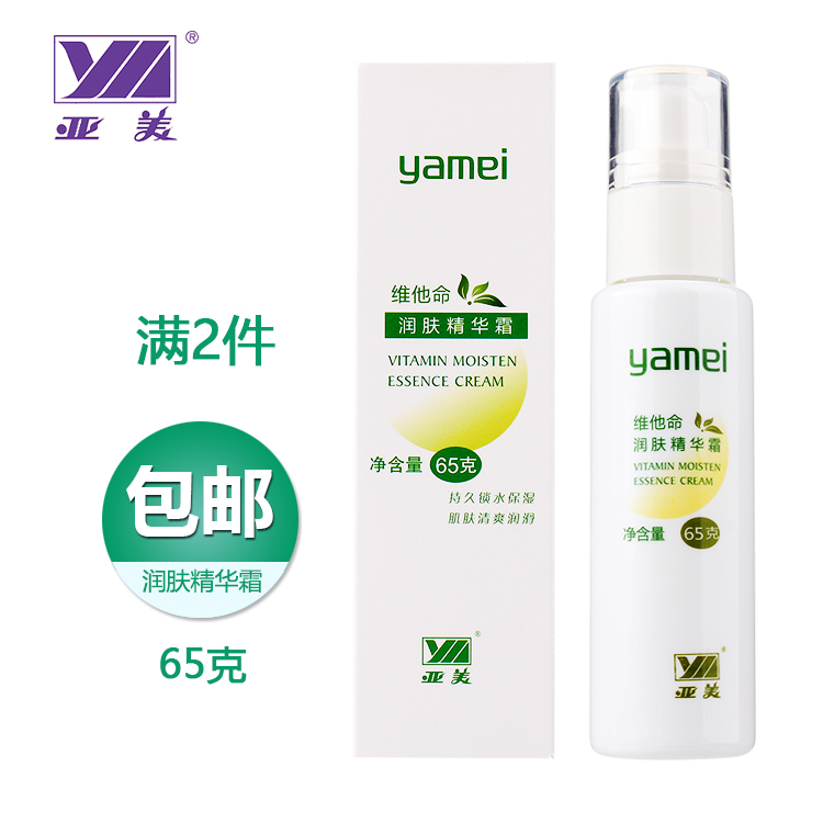 亚美维他命润肤精华霜锁水保湿清爽润滑铁路国货滋润护肤2瓶包邮