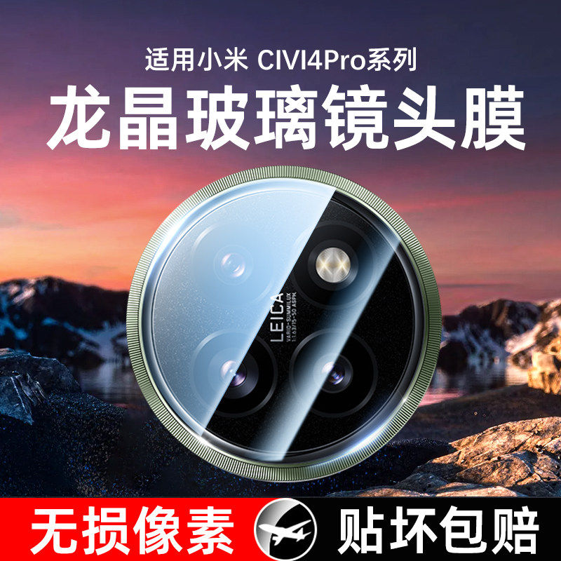 闪魔适用小米civi4pro镜头膜civi4pro后摄像头保护膜小米civi4por手机钢化相机盖圈全包四xiaomi贴膜ar增透全