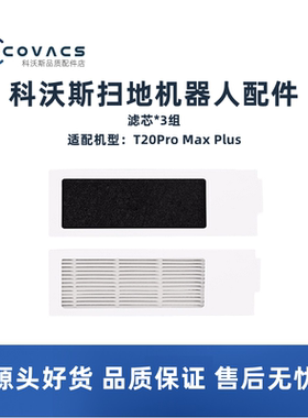 科沃斯扫地机地宝T20 Pro max plus专用配件滤芯海帕过滤网耗材