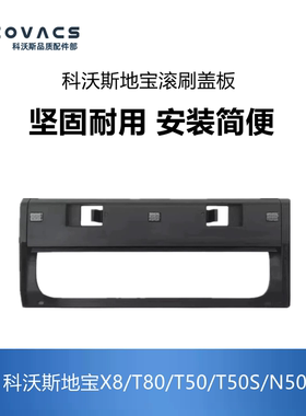 科沃斯扫地机配件X8PRO PLUS/T80/T50/T50S/N50系列主刷滚刷盖板