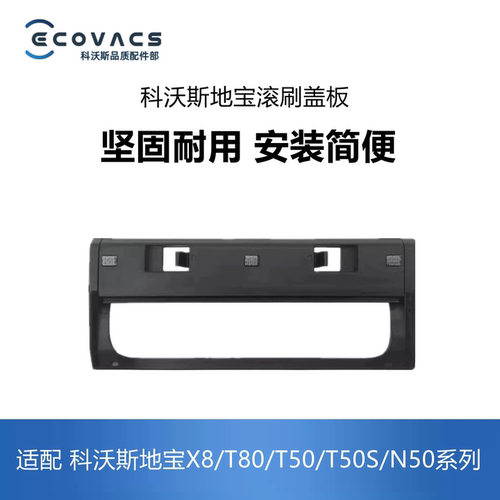 科沃斯扫地机X8N50T80滚刷盖板