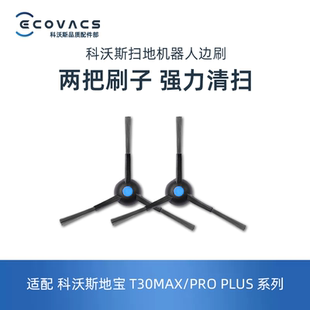 科沃斯地宝T30MAX灵尘RPO N20配件单边刷扫地三角刷毛刷 T30COMBO