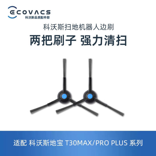 科沃斯地宝T30MAX灵尘RPO/T30COMBO/N20配件单边刷扫地三角刷毛刷