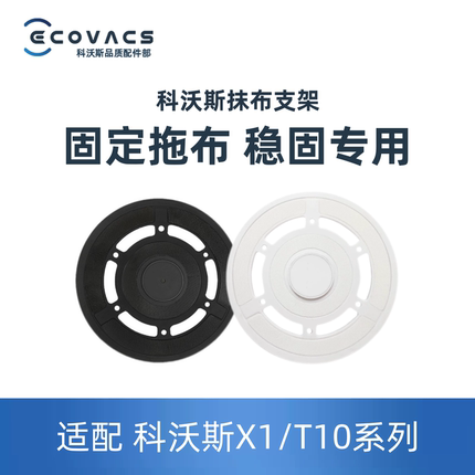 科沃斯扫地机拖抹布支架X1 OMNI/T10 TURBO系列固定拖布座配件