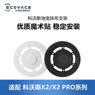 科沃斯扫地机X2 PRO/DEX86配件圆盘抹布支架拖布支架魔术贴固定座