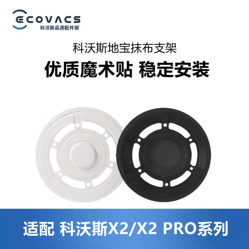科沃斯扫地机器人X2PRO抹布支架