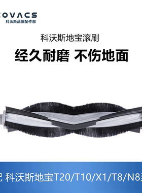 科沃斯扫地机T20/T10/X1SPRO OMNI PLUS/DEX11/T8/N8配件主刷滚刷
