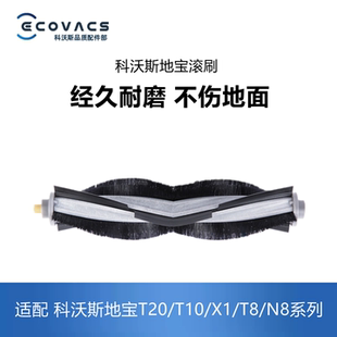 OMNI X1SPRO PLUS DEX11 N8配件主刷滚刷 科沃斯扫地机T20 T10