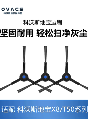 科沃斯扫地机配件X8pro plus ai/T50pro/max边刷毛刷三角刷子