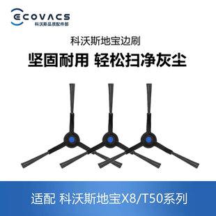 T50pro max边刷毛刷三角刷子 plus 科沃斯扫地机配件X8pro