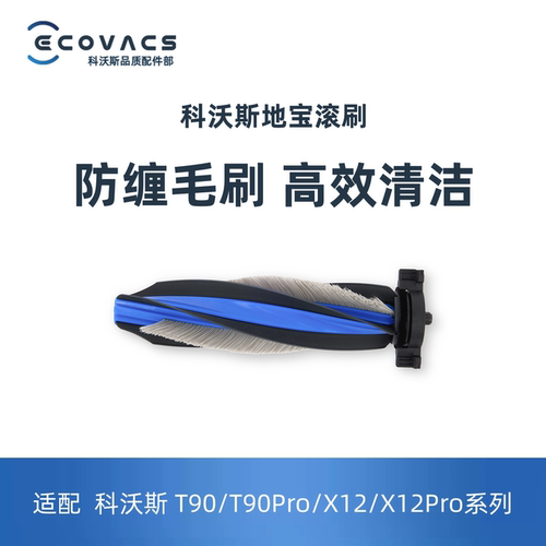 科沃斯扫地机主刷防缠绕适配