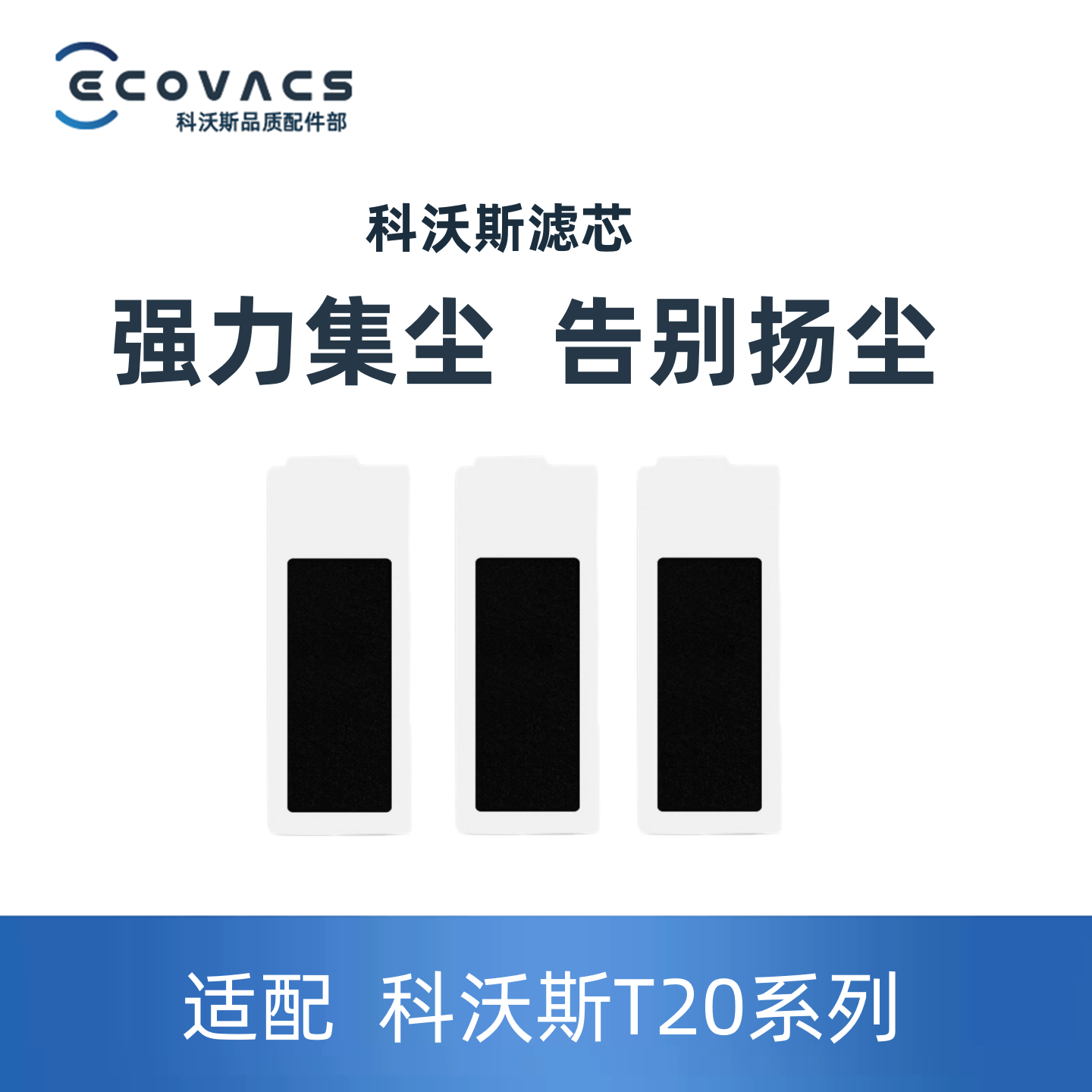 科沃斯T20专用HEPA滤芯替换装