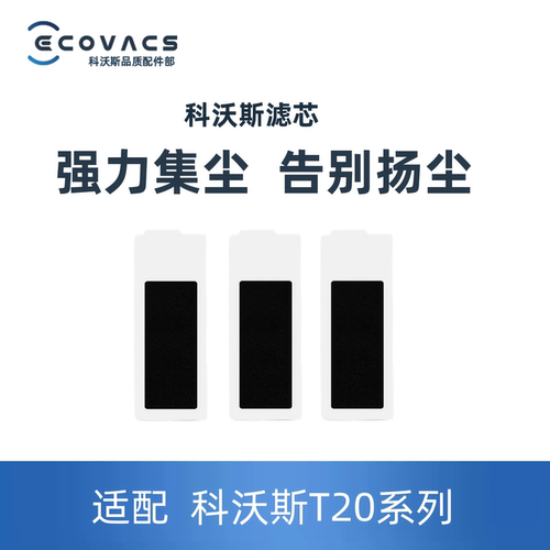 科沃斯T20专用HEPA滤芯替换装