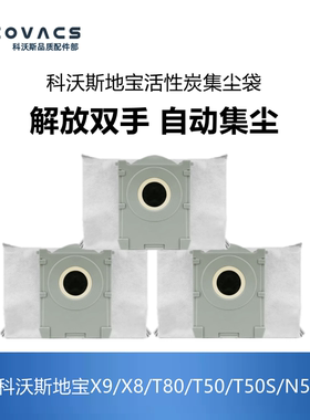 科沃斯扫地机配件X8pro plus/X9/T80/T50S/N50集尘袋灰尘袋垃圾袋