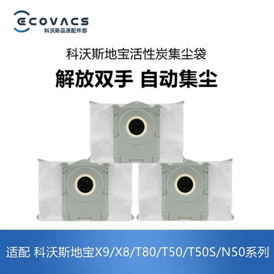 科沃斯X8proplus/X9/T80/N50尘袋