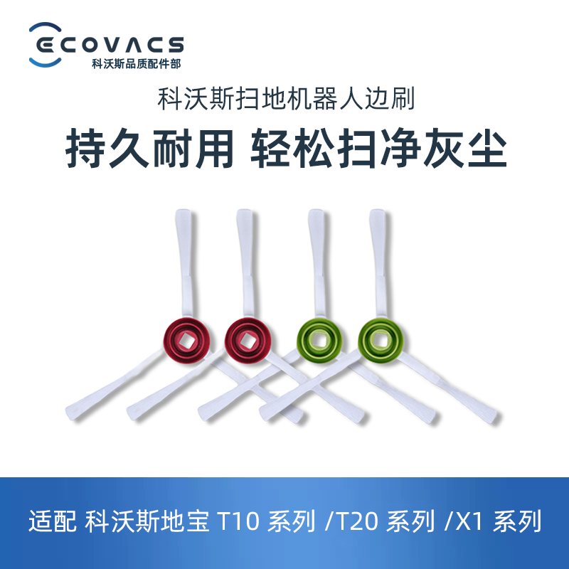 科沃斯T10/X1 OMNI TURBO T20S PRO专用配件扫地单边刷三角毛刷子