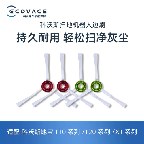 科沃斯T10/X1 OMNI TURBO T20S PRO专用配件扫地单边刷三角毛刷子