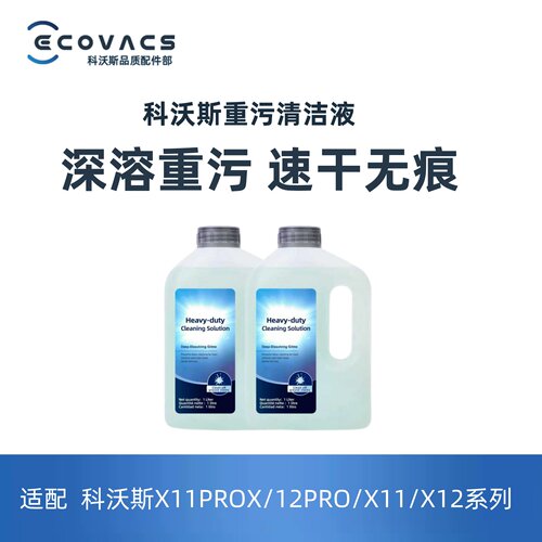 科沃斯重污清洁液适配X11X12系列