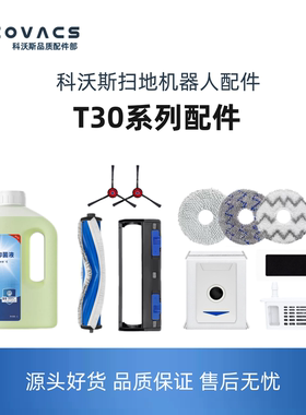适配科沃斯T30配件全套滚刷边刷滤芯尘袋清洁液抹布扫地机耗材