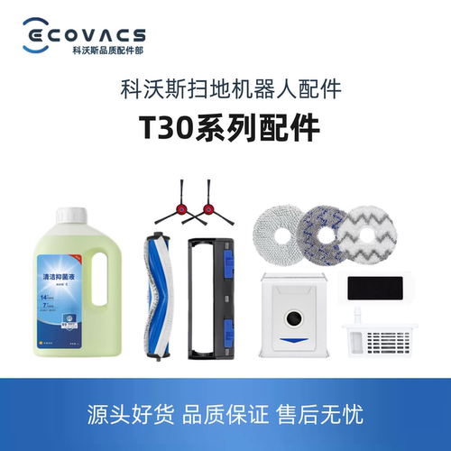 适配科沃斯T30全套扫地机配件