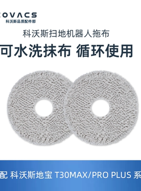 科沃斯扫地机T30RPO/MAX/X2/T20/T10系列专用清洁抹布拖布擦地布