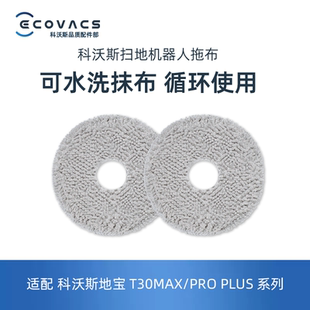科沃斯扫地机T30RPO T20 T10系列专用清洁抹布拖布擦地布 MAX