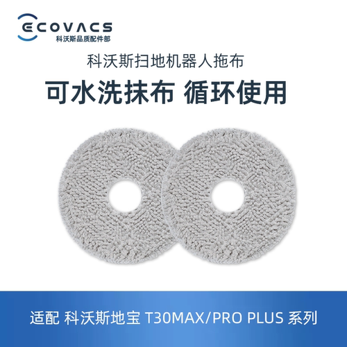 科沃斯扫地机T30RPO/MAX/X2/T20/T10系列专用清洁抹布拖布擦地布