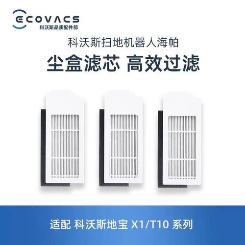 科沃斯扫地机器人T10系列滤芯