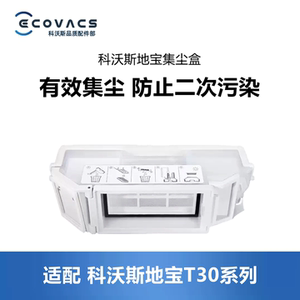 科沃斯扫地机T30PRO/MAX集尘盒