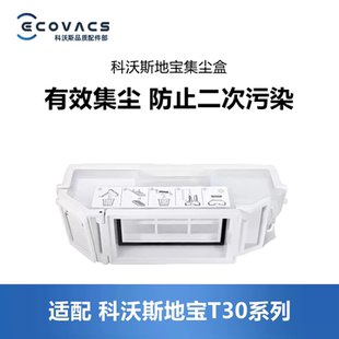 科沃斯扫地机器人T30 MAX配件集尘盒灰尘盒子垃圾盒清洁尘盒 PRO