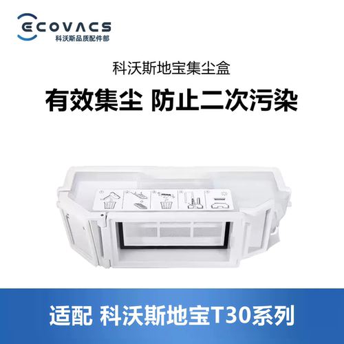 科沃斯扫地机T30PRO/MAX集尘盒