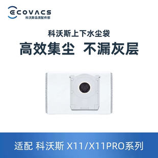 科沃斯X11/X11PRO系列上下水尘袋高效集尘不漏灰层扫地机耗材配件