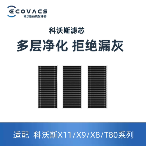 科沃斯扫地机T80X9X11X8PRO滤芯