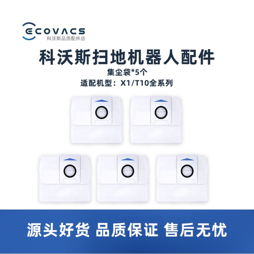 科沃斯扫地机X1/T10系列集尘袋
