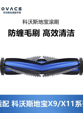 科沃斯扫地机配件X11 pro/X9 pro/T50 max耗材滚刷主刷毛刷胶刷子