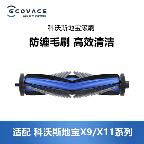 科沃斯扫地机器人X11/X9pro滚刷
