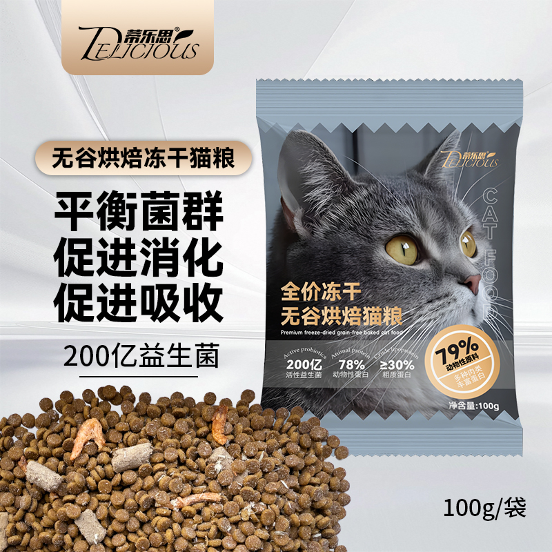 蒂乐思冻干幼猫成猫粮高蛋白益生菌无谷烘焙营养健康试吃装100g