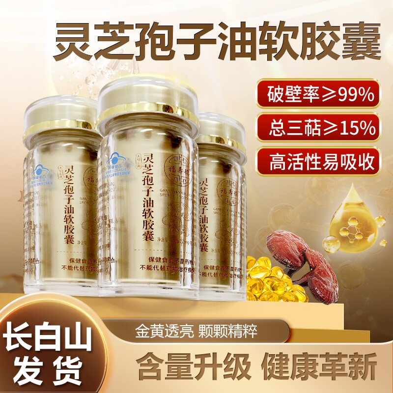 长白山灵芝孢子油软胶囊孢子粉