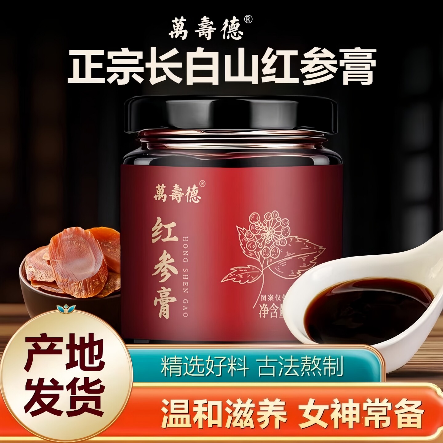 万寿德 红参膏正品官方旗舰店红参液原料传统膏正宗古法熬制红参