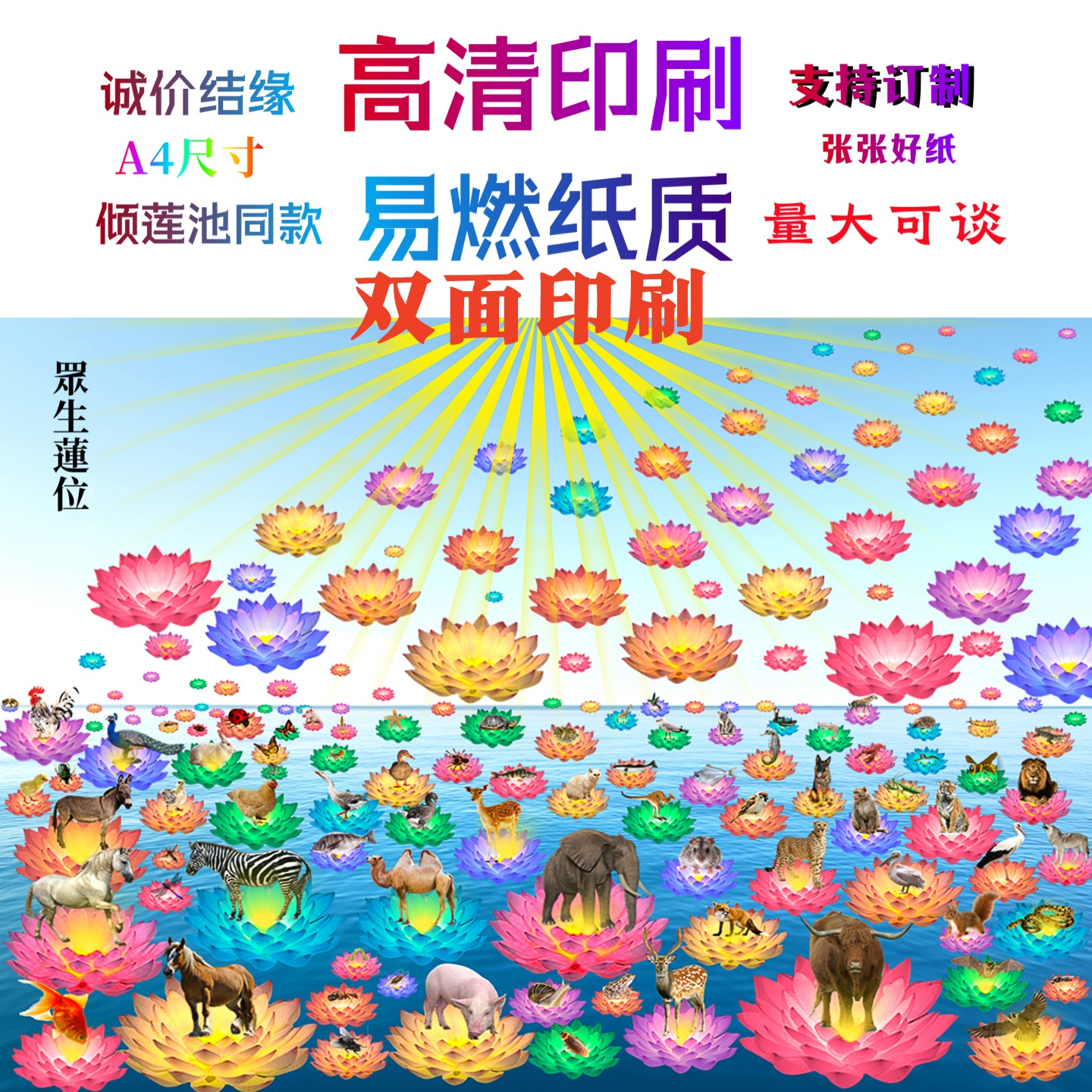 缘起图批发  众生莲座 双面印刷 量大可谈 倾莲池同款画像